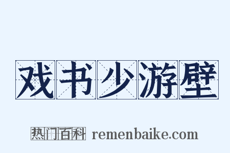 戏书少游壁是什么意思的图片